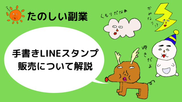 たのしい副業 手書きlineスタンプの作り方 貧乏新卒の副業ブログ